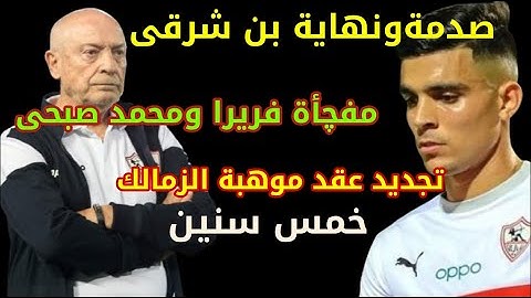 صدمة وحزن بن شرقى/مفجأة محمدصبحى/تجديدموهب الزمالك ٥سنين#زملكاوى_حر #نادى_الزمالك #الدورى_المصرى