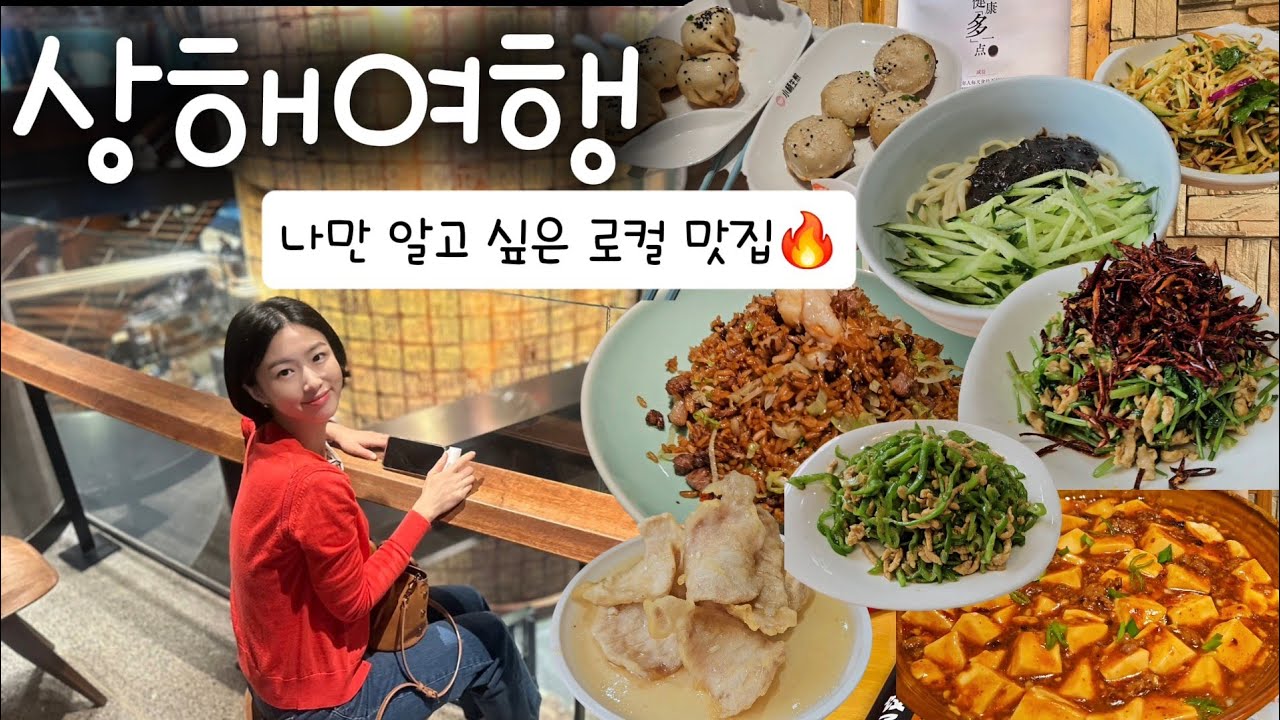 중국 상해여행 Vlog 🇨🇳 현지인 찐맛집 발견👍부모님과 찐갓성비 숙소, 상하이핫플💥, 신천지, 와이탄 야경, 동방명주, 우캉루, 스벅리저브로스터리 l 2박3일 shanghai❤️