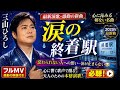 🎤🌸 三山ひろし『涙の終着駅』🌸🎤😭 心に沁みる最新演歌... 愛する人を忘れられない男の切ない物語 💔🚉🎶 涙なしでは聴けない感動の新曲! ✨🍂