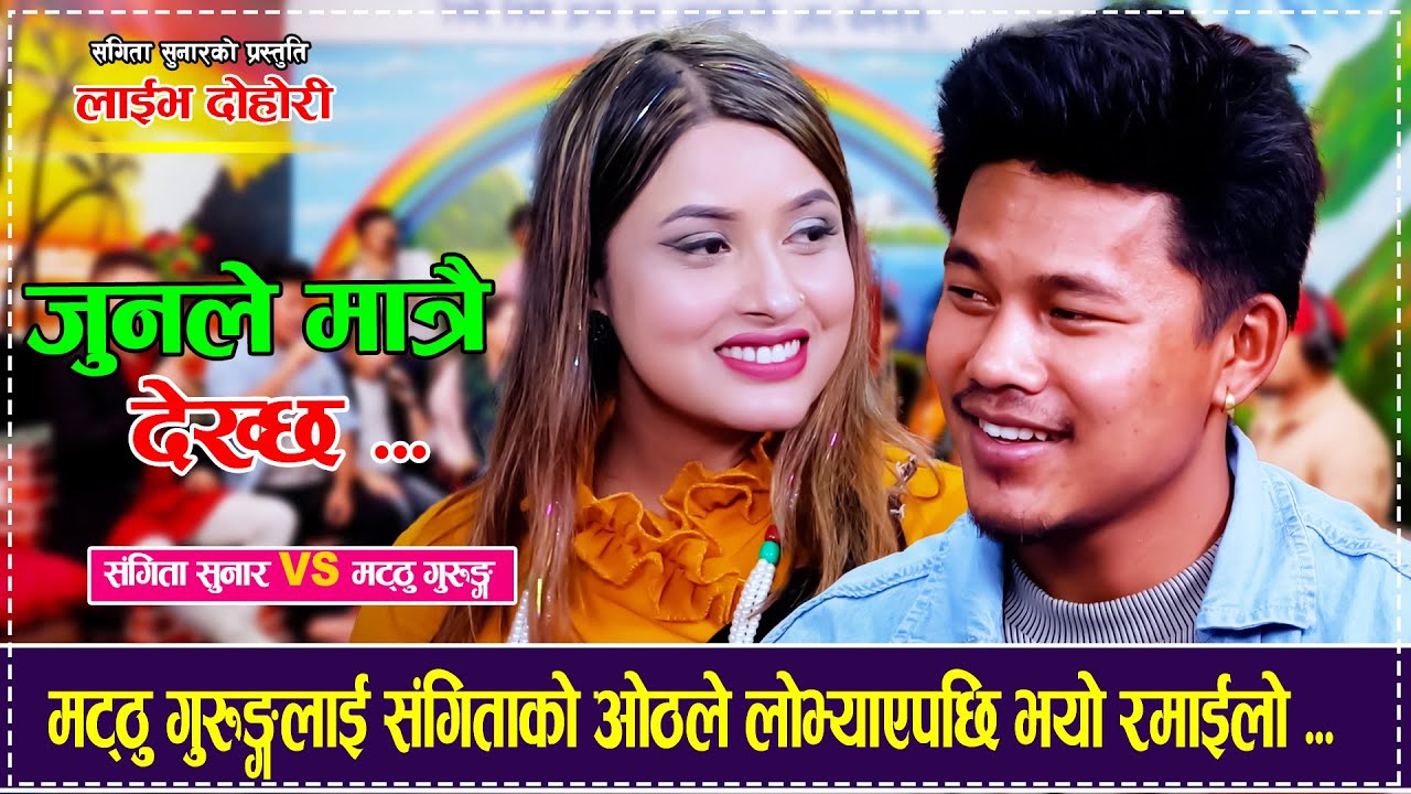 मट्ठु गुरुङ्गलाई संगिताको ओठले लोभ्याएपछि भयो रमाईलो ...Matthu Gurung VS Sangita Sunar Live Dohori