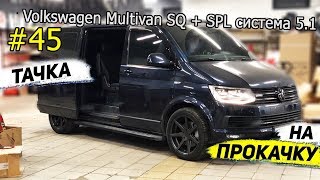 #45 Тачка на прокачку Volkswagen Multivan SQ + SPL система 5.1