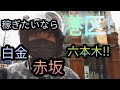 Uber Eats 東京都 23区稼働 港区編 稼ぎたいなら港区 白金、赤坂、六本木 【Uber Eats】