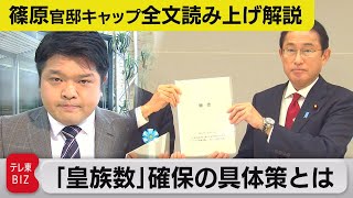 【概要を全文読み上げ解説】政府の皇位継承の有識者会議の結論は? 【テレ東 官邸キャップ篠原裕明の政治解説】（2021年12月23日）