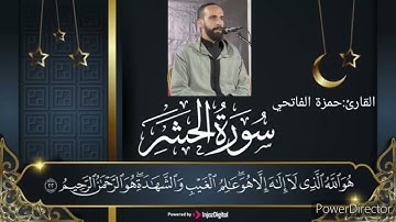 تلاوة جميلة وعطرة من القارئ حمزة الفاتحي لأواخر سورة الحشر بالصيغة المغربية من تراويح 1444/2023