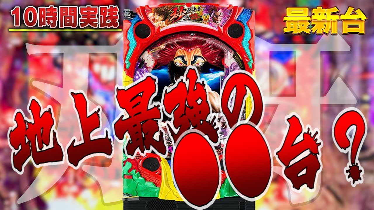 新台10時間実践 P バキ319ver 地上最強 Youtube