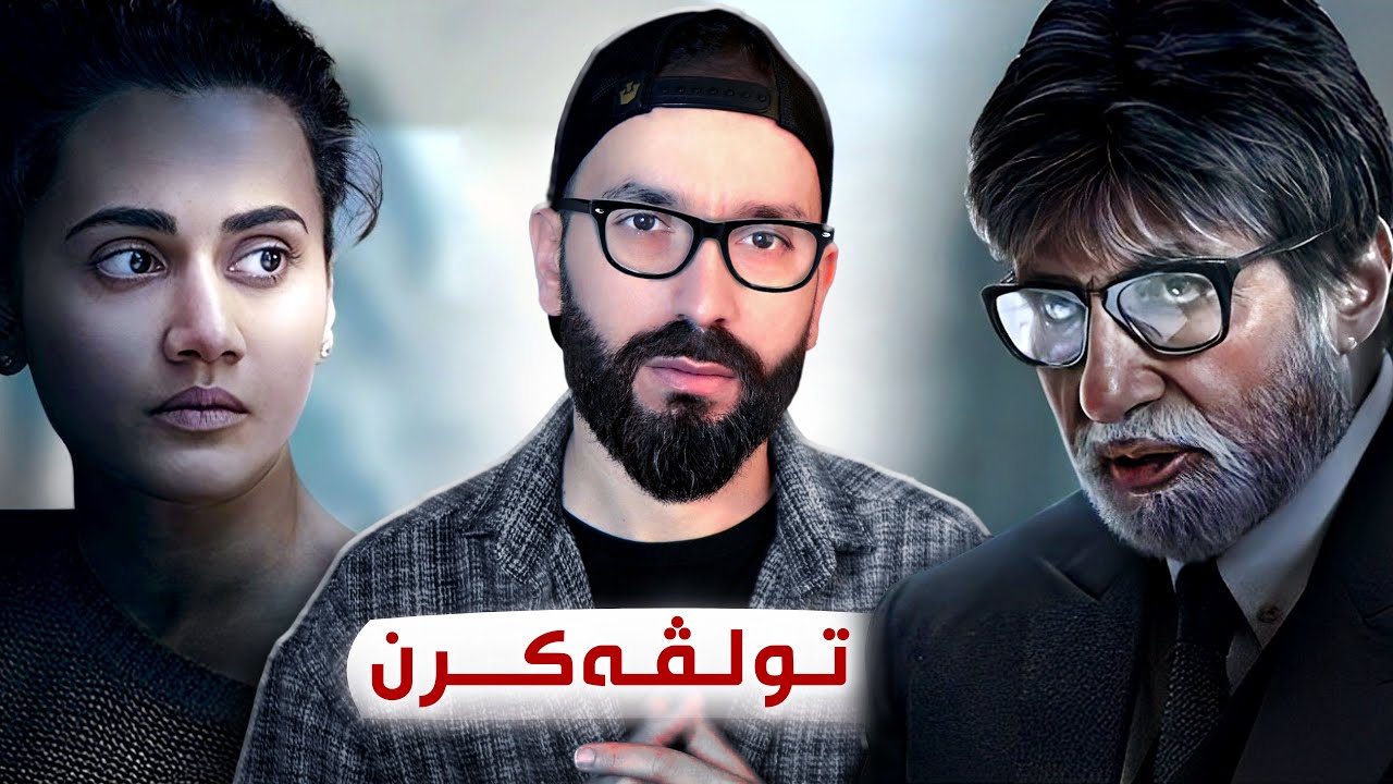 کەیسەکا ئالوز و کوژەکێ بەرزە !!😨| چیروکا فلمێ هندی Badla