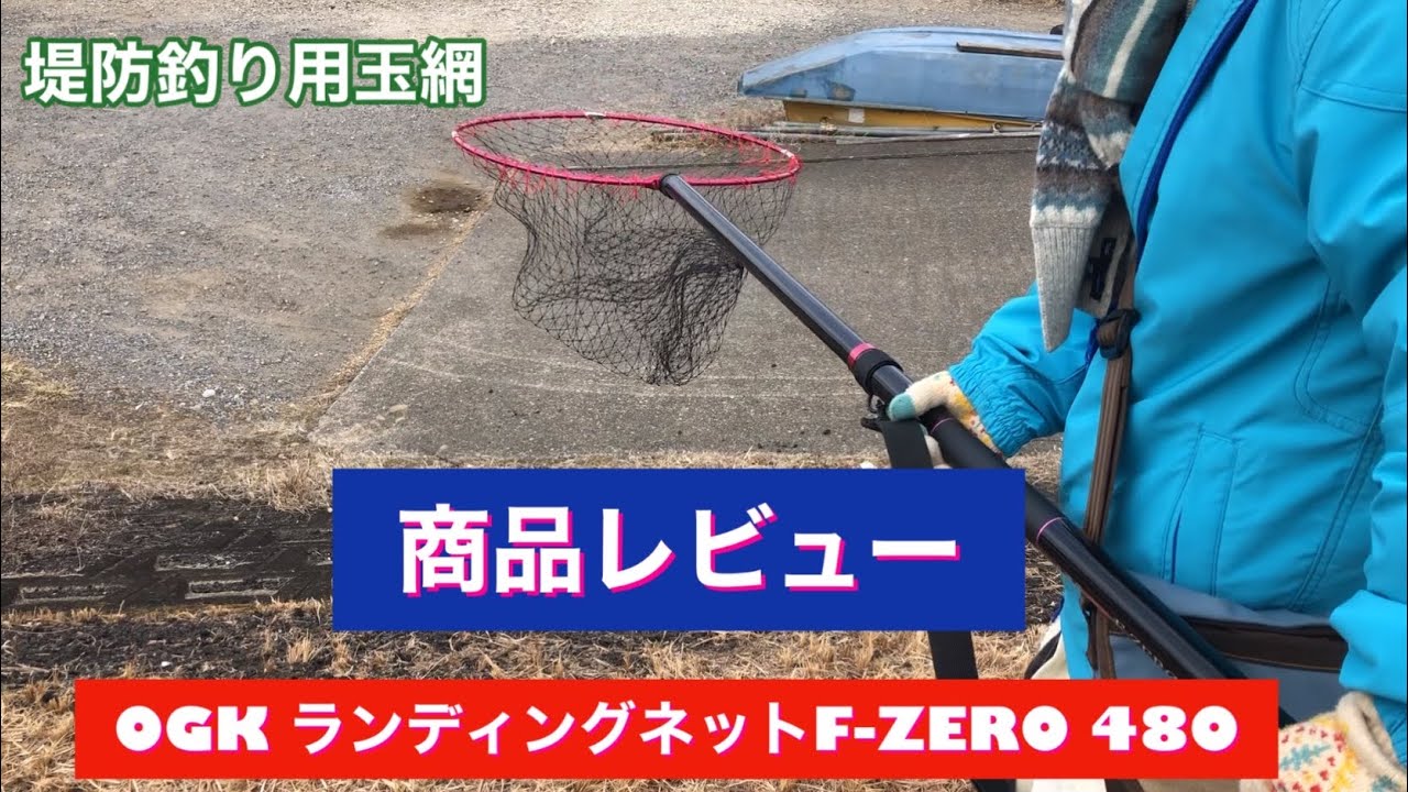 これがやっぱコスパ最高！】OGK ランディングネットセット(F-ZERO480 