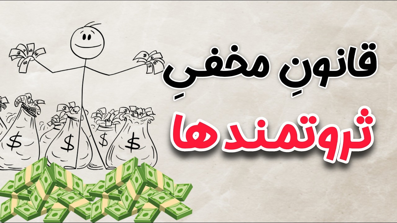فرمولی که میلیونرها باهاش پولشون رو دوبرابرمیکنن!