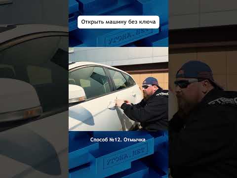Самый древний, но рабочий метод - #отмычка. Показываем методы защиты.  #угонанет #авто #угон