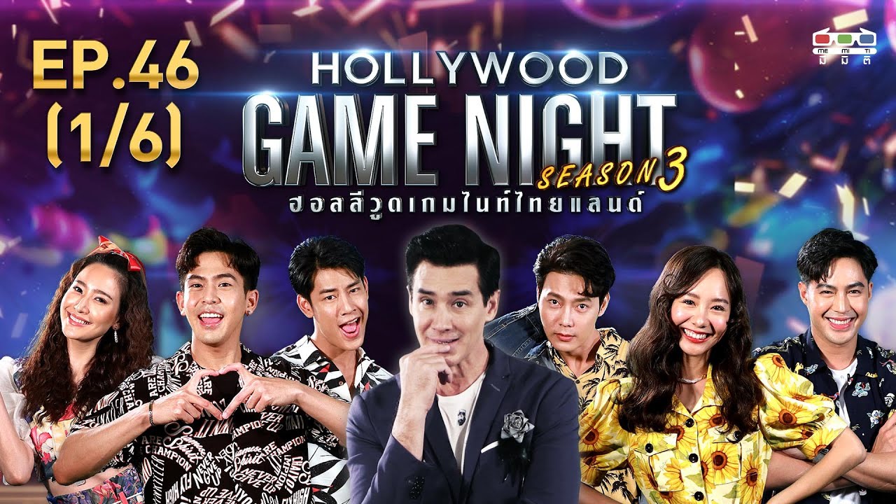 HOLLYWOOD GAME NIGHT THAILAND S.3 | EP.46 เต้ย พงศกร,แคร์,บอลVSเต้น จรินทร์,ท็อป,ต๊ะ[1/6] | 19.04.63
