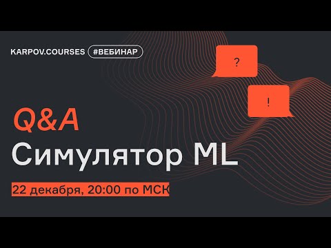 Q&A | Вебинар