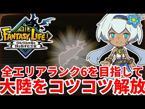 Fantasy Life i] Unlocking all areas of Area Rank 6 on the Baka