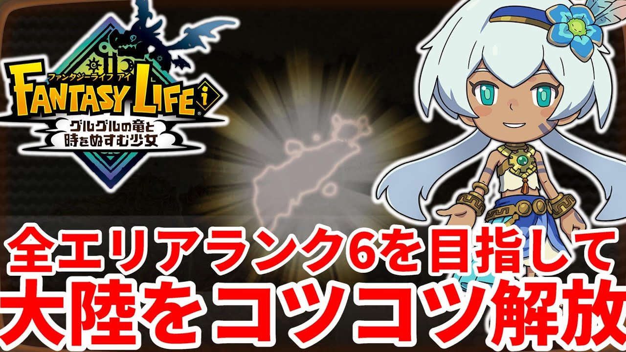 Fantasy Life i] Unlocking all areas of Area Rank 6 on the Baka