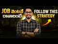 Job వెంటనే రావాలంటే Follow This Strategy | Telugu 