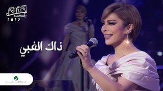 Assala - Thak El Ghaby | Jeddah Concert 2022 | أصالة - ذاك الغبي