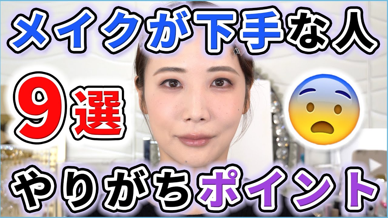 【徹底解説】「なんか自分メイク下手かも？」って人がやりがちなポイント9選！