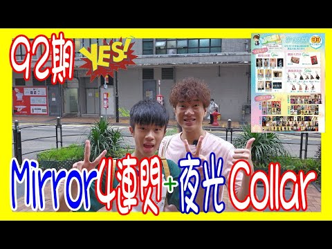 【YES 92期 Mirror4連閃】我要抽 Calbee Winka 併 So Ching + Candy 夜光  抽完再爆盒 + 即場換埋應援精品畀你睇 @ 大角咀 尋寶