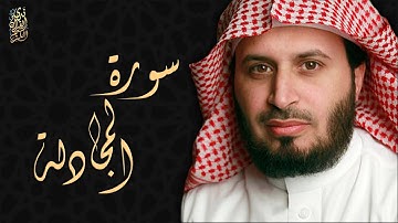 الشيخ سعد الغامدي - سورة المجادلة  | Sheikh Saad Al Ghamdi - Surat Al-Mujadalah