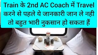 Know this information before traveling in 2nd AC coach | 2nd AC coach inside view | Indian Railways