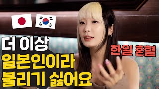 더 이상 일본인이라고 불리기 싫은 한일혼혈 코토하 🇯🇵