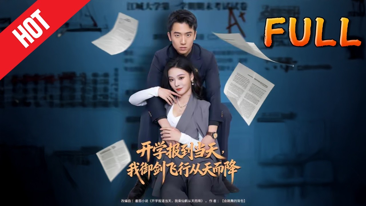 开学报到当天我御剑飞行从天而降，高清完结81集