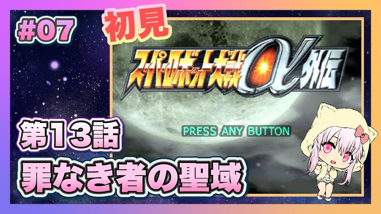 【スーパーロボット大戦α外伝】＃07 初見プレイのスパロボα外伝【ゲーム実況／草蔦みかん（Vtuber）】#レトロゲーム