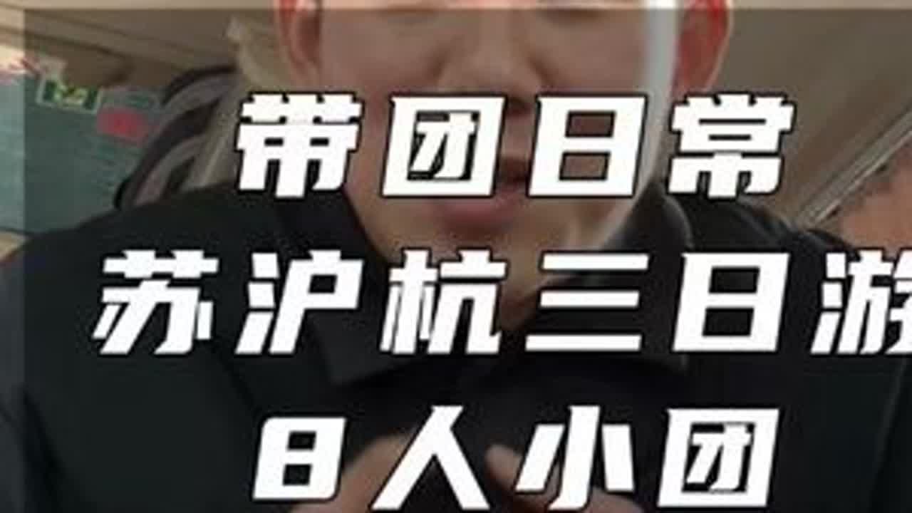带团日常·苏沪杭三日游·8人小团 导游是怎样带团的？苏沪杭三日游8人散拼团vlog又来啦～