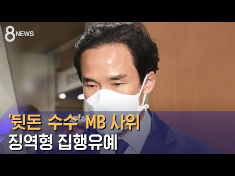 '뒷돈 수수' MB 사위 조현범 징역형 집행유예 / SBS