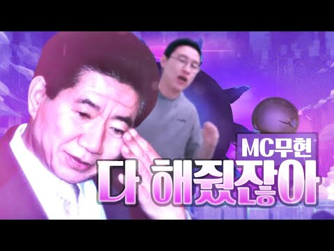 MC무현 - ‘다 해줬잖아' MV (복원)