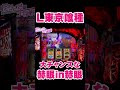 【東京喰種】赫眼in赫眼した結果【東京グール スロット】 [スマスロ][スロット]