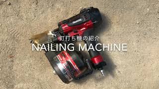 【日本の大工の技】釘打ち機の紹介 Nailing machine