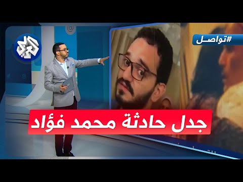 مصرية تدعى قرابتها بمحمد فؤاد تهين الشعب المصري والفنان يرد
