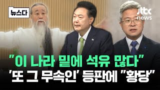 "이 나라 밑에 가스고 석유고"… '또 천공' 등판하자 "황당" #뉴스다 / JTBC News