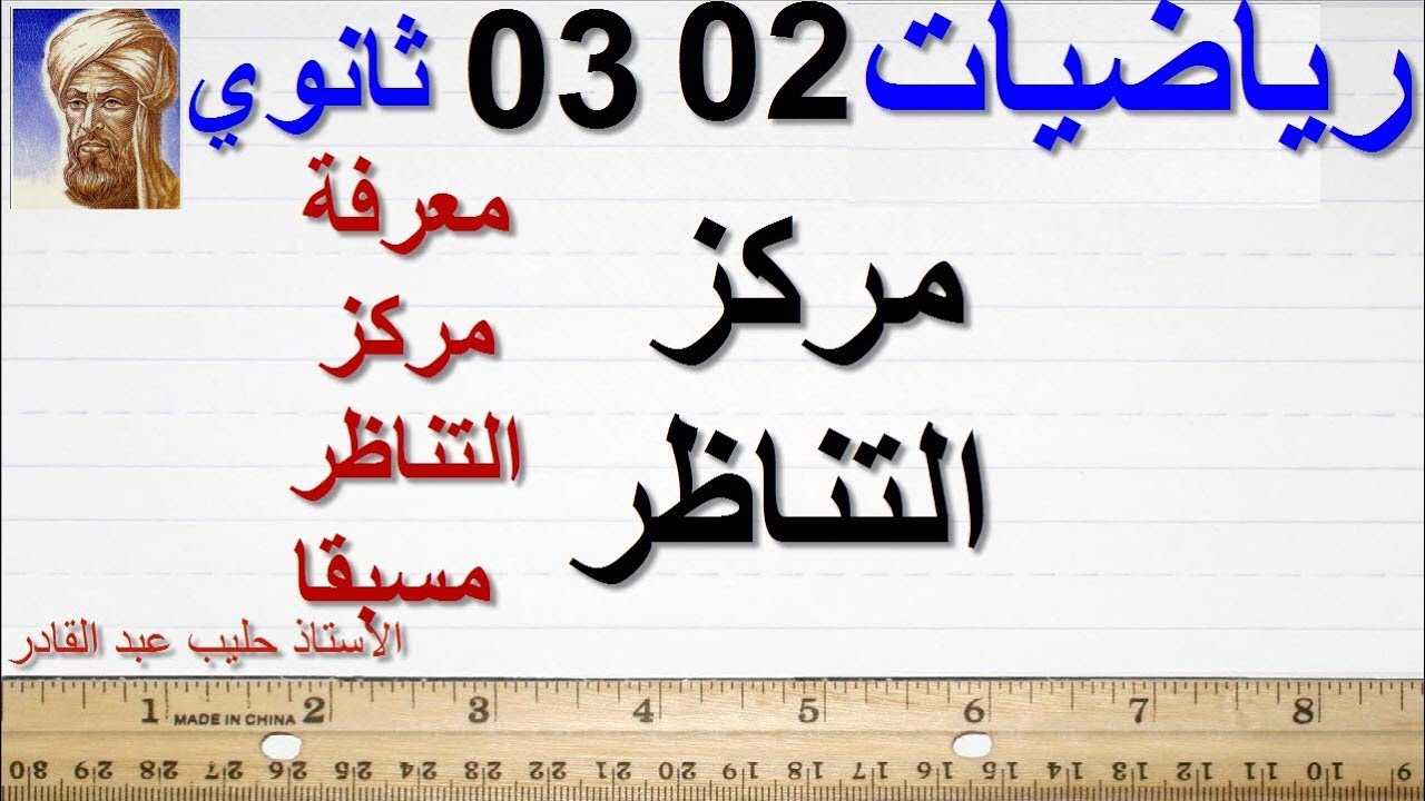 مركز التناظر  ثانية   ثالثة ثانوي