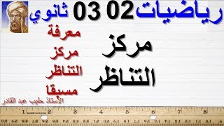 مركز التناظر  ثانية   ثالثة ثانوي
