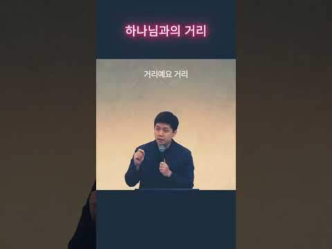 하나님과의 거리 #말씀 #묵상 # 개척교회
