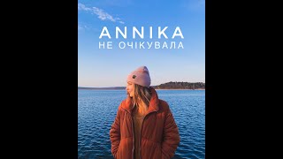 ANNIKA - Не очікувала (Lyric Video - mobile version)