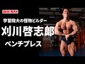 【怪物大学生】刈川啓志郎　160kgベンチプレス