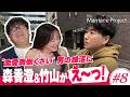 【第8話】予想外の急展開！恋に無関心な男に、運命の出会い｜婚活リアリティ番組 The Marriage Project #マリプロ #森香澄 #カンニング竹山