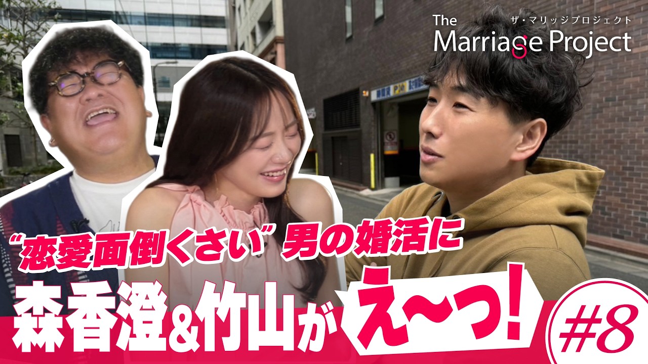 【第8話】予想外の急展開！恋に無関心な男に、運命の出会い｜婚活リアリティ番組 The Marriage Project #マリプロ #森香澄 #カンニング竹山