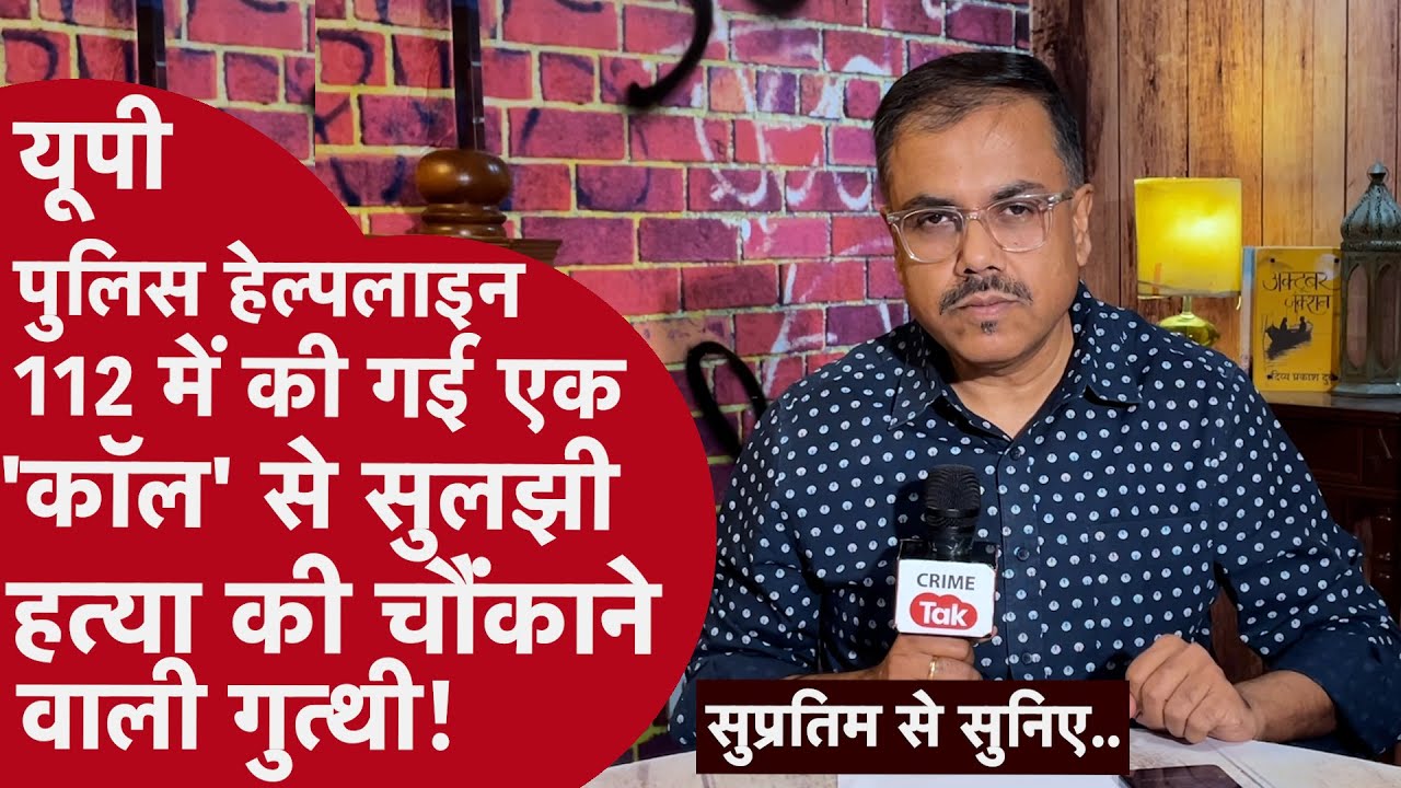 क़ातिल कुछ ज़रूरत से ज़्यादा ही स्मार्ट था, लेकिन उसकी ओवरस्मार्टनेस उसे ले डूबी