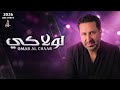 عمر الشعار 2026 لولاكي حفلة لايف Omar Al Chaar Live Party 