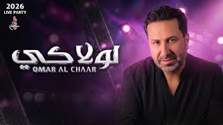 عمر الشعار 2026 - لولاكي - حفلة لايف -  Omar Al Chaar Live Party 