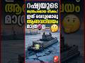 റഷ്യയുടെ തന്ത്രപരമായ നീക്കം! 🚢 ഇത് വെറുമൊരു കപ്പൽ മാത്രമല്ല#shorts #malayalamnews  #russia