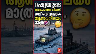 റഷ്യയുടെ തന്ത്രപരമായ നീക്കം! 🚢 ഇത് വെറുമൊരു കപ്പൽ മാത്രമല്ല#shorts #malayalamnews  #russia