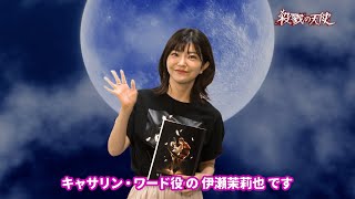 声優・千菅春香&岡本信彦&伊瀬茉莉也、アドリブにモノマネも飛び出す！？朗読劇『殺戮の天使』の見どころを語る　『「殺戮の天使」6周年前夜祭』コメント動画