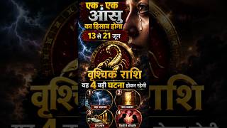 🔥 वृश्चिक राशि: 13 से 21 जून तक एक-एक आंसू का हिसाब होगा! ये 4 बड़ी घटनाएं बदल देंगी आपकी किस्मत