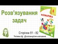 Розв’язування задач (стор. 81-82). Математика 4 клас (Ч2), авт.: М. Козак, О. Корчевська