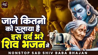 जाने कितनो को रुलाया है इस दर्द भरे शिव भजन ने | Bholenath Bhajan 2024 | Shiv Song | शिव भजन 2024