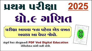 Std 9 maths paper solution 2025 50 marks | Dhoran 9 ganit pratham pariksha paper solution 2025